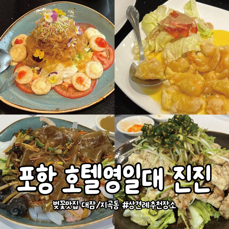 포항 대잠동 맛집 :: 호텔영일대 중식당 '진진'