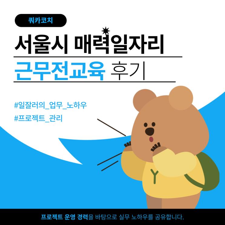  강의 후기_서울시 매력일자리 참여자 대상. 신입사원 온보딩 교육