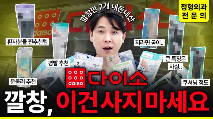  가성비 최고 다이소 깔창 추천｜정형외과 전문의의 내돈내산 직접 사용 후기