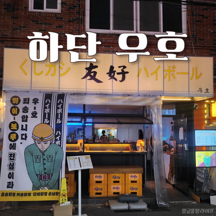  [하단 우호] 하단 혼술하기 좋은 야장 술집
