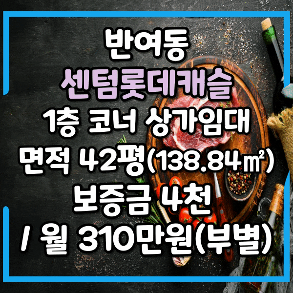  반여동 센텀롯데 아파트 인근 코너자리 상가임대, 1층 노출 좋은 상가, 최저권리금 보장
