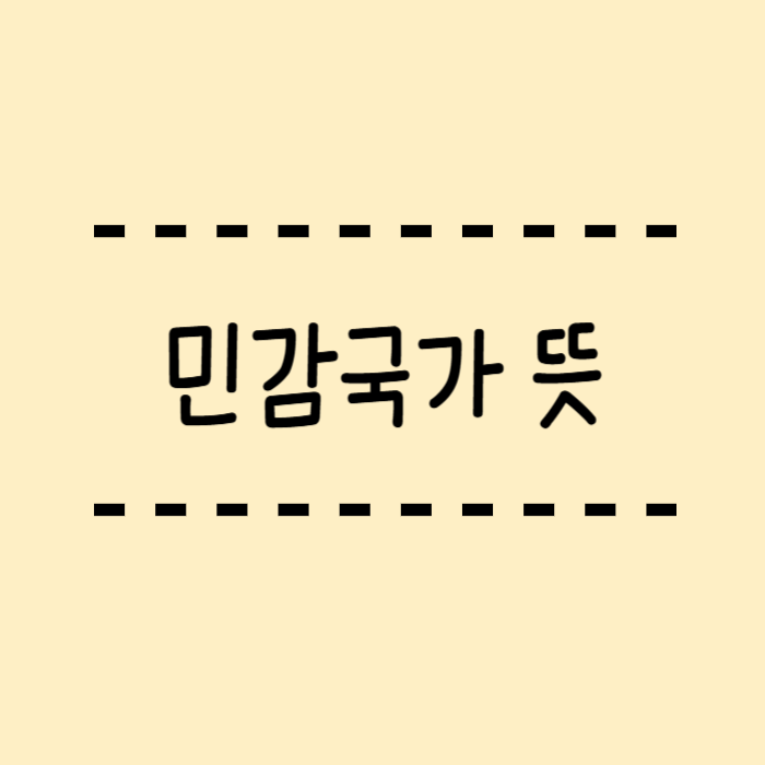  민감국가 뜻 지정이유는? 우리나라는 왜?