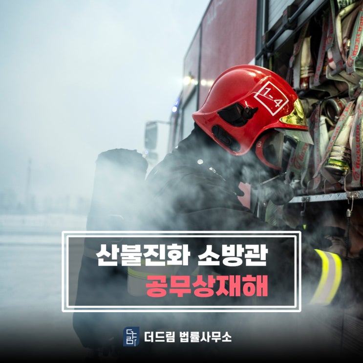  산불진화 소방관 공무상재해