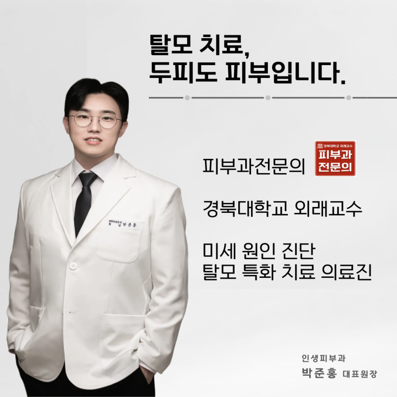 대구탈모피부과 두피관리/모발이식/ 원형탈모병원 가격 진단 총정리