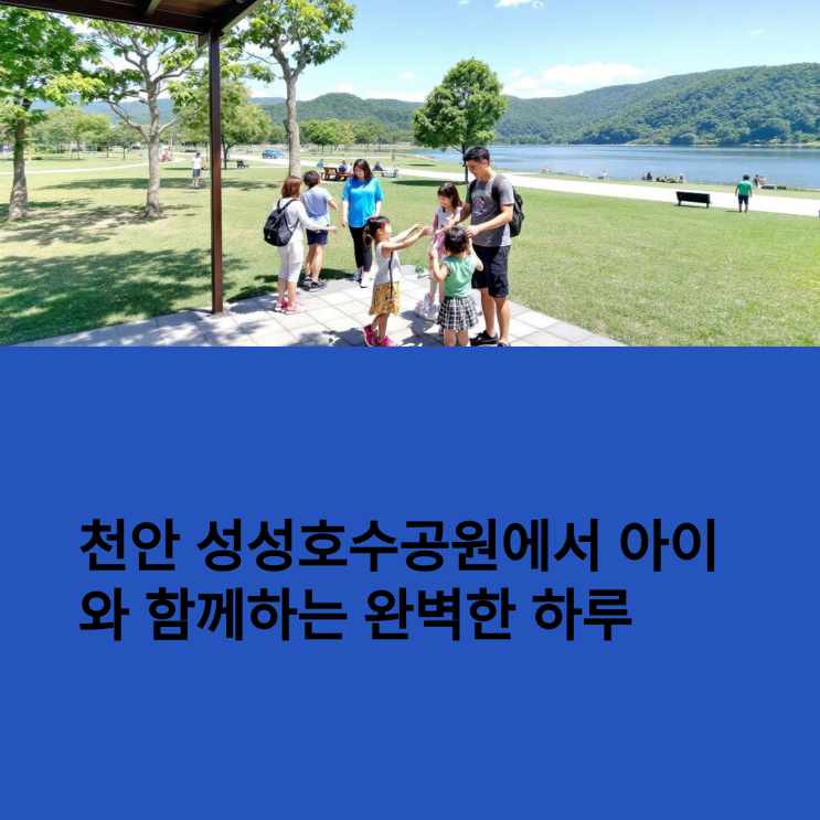  천안 실내 아이와 가볼만한 곳 – 성성호수공원 체험관 후기