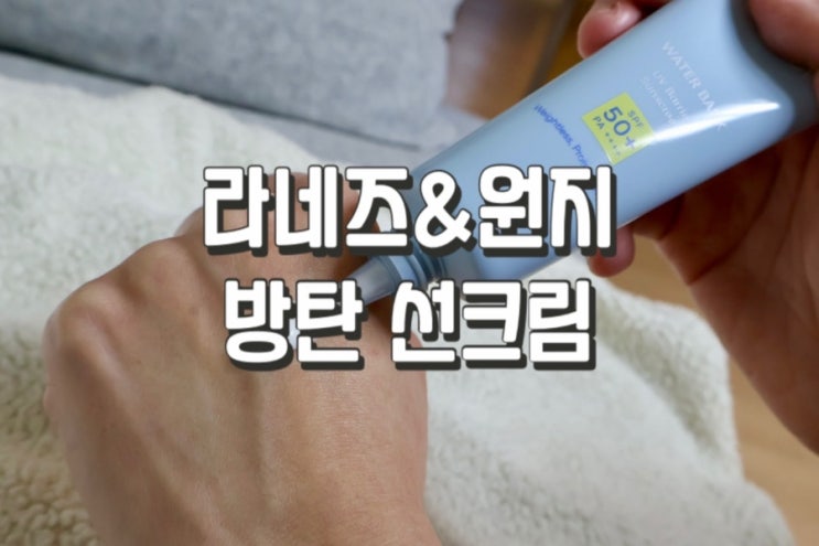  원지픽 라네즈 촉촉한 로션같은 방탄선크림 내돈내산 솔직후기