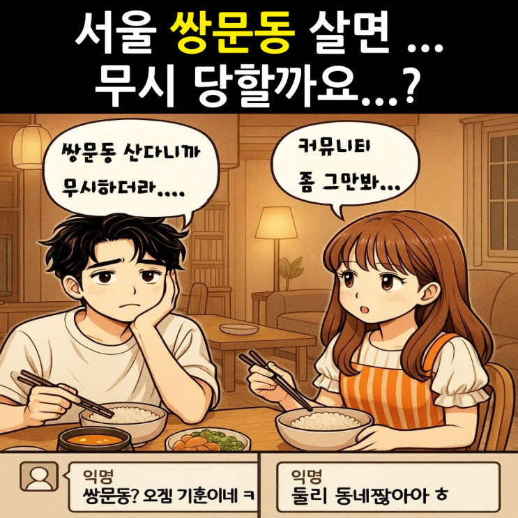  서울 쌍문동에서 신혼생활하고 싶은데 무시당할까요?
