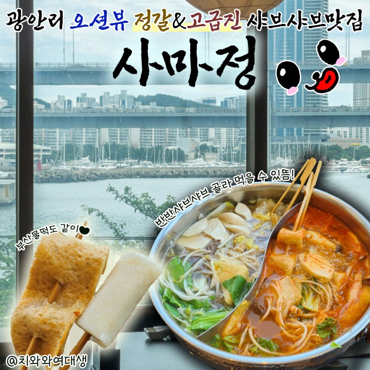  광안리샤브샤브 맛집 사마정 민락동 수변공원 오션뷰