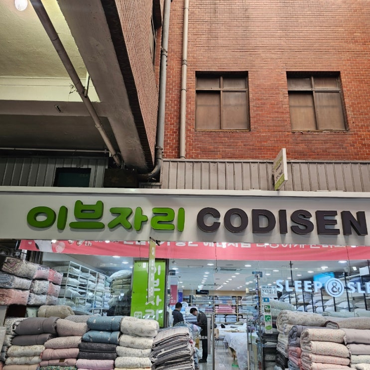  이브자리예단이불  종로 광장시장 방문 후기 두둥탁!