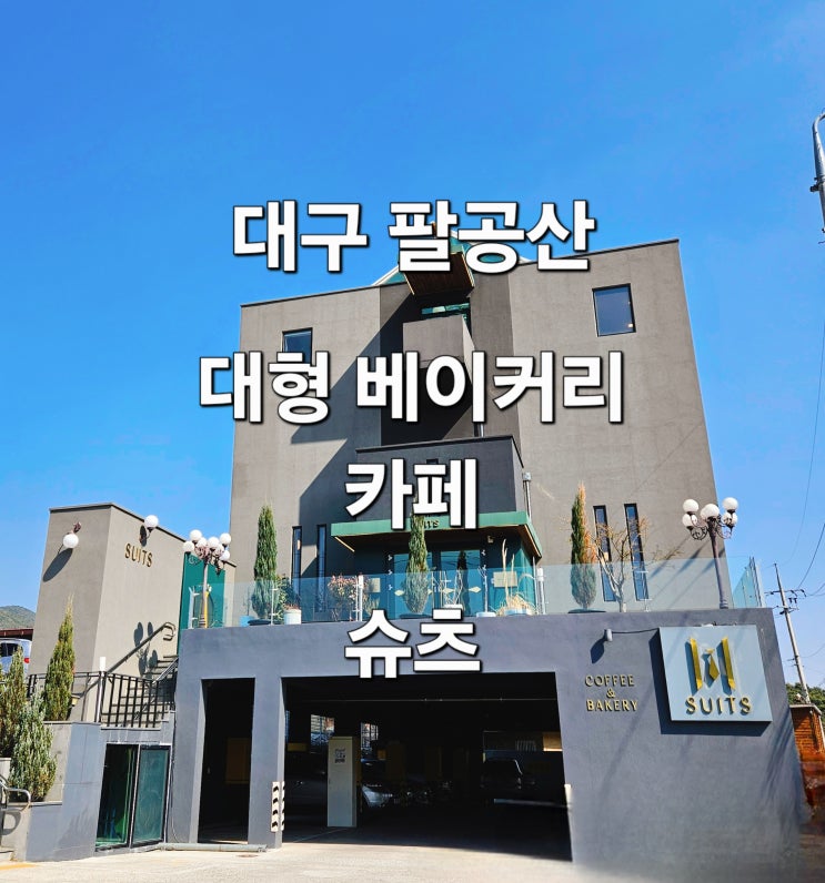  대구 팔공산 나들이 필수 코스 대형 베이커리 카페 '슈츠'