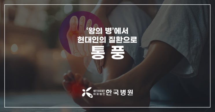 제주 류마티스내과_'왕의 병' 통풍? 통풍증상, 즉시 치료해야