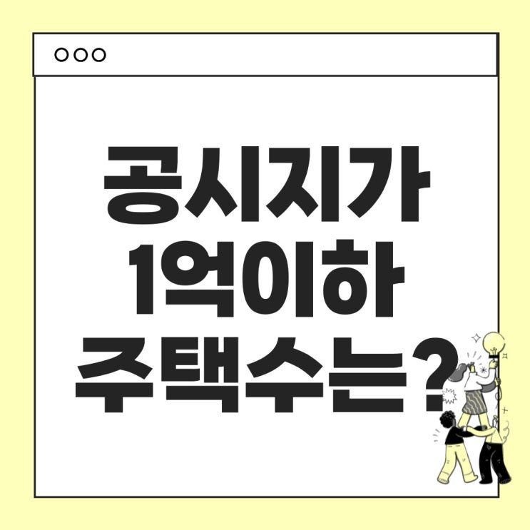  공시지가 1억이하 주택 수 : 부동산 세금, 주택수 계산 기준 총정리