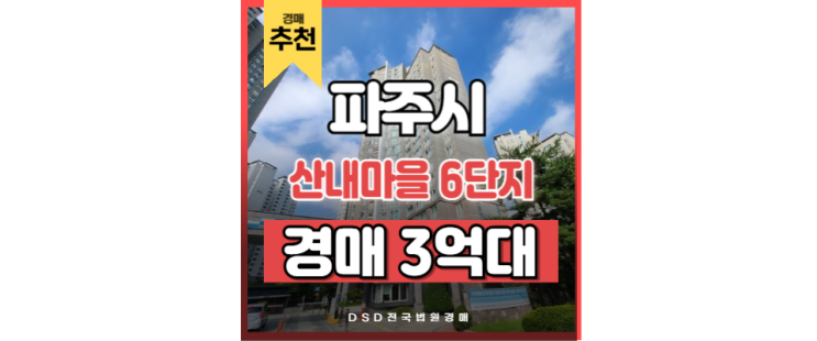 파주아파트경매 산내마을 6단지 운정중앙역 ~ 서울역 25분 파주아파트경매 산내마을 6단지 운정중앙역 ~ 서울역 25분
