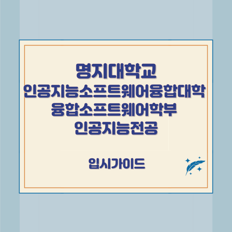 명지대학교 인공지능소프트웨어융합대학 융합소프트웨어학부 인공지능전공 상세정보 명지대학교 인공지능소프트웨어융합대학 융합소프트웨어학부 인공지능전공 상세정보