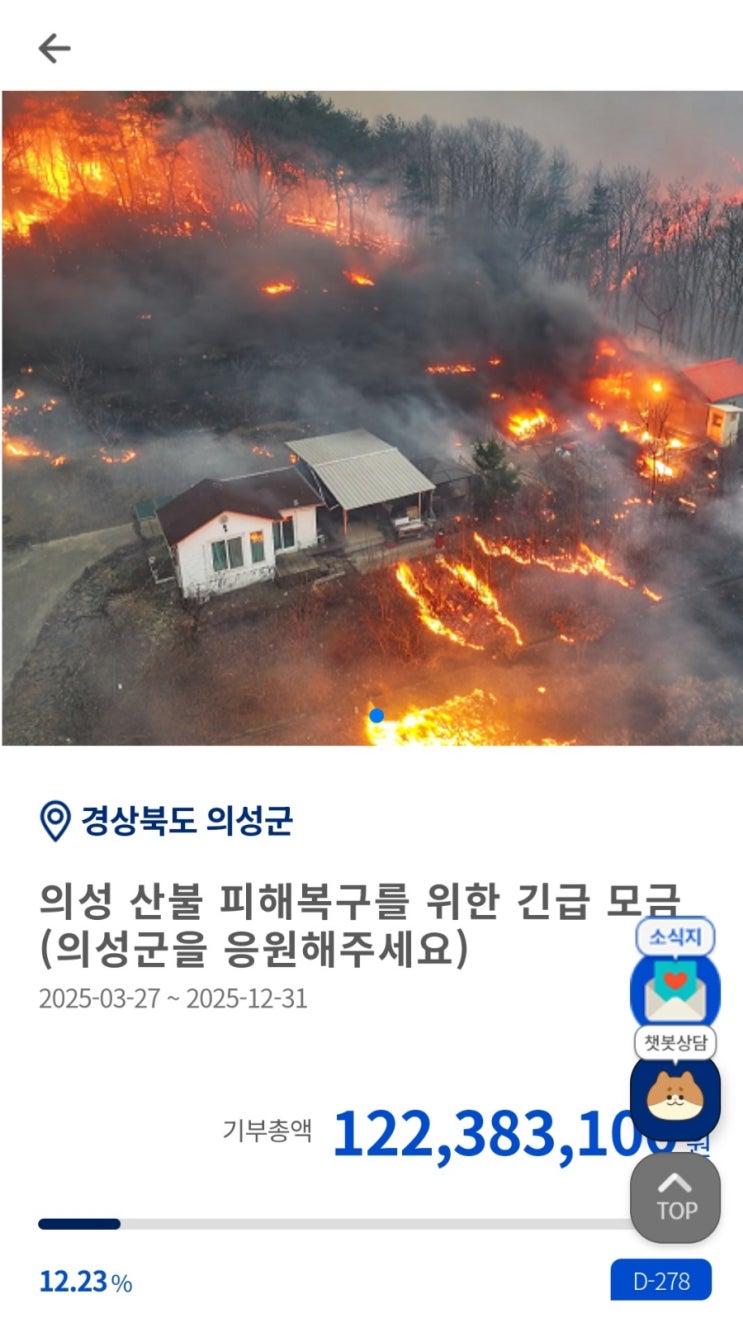 의성 <b>산불 피해</b> 복구를 위한 <b>기부</b>금을 고향<b>기부</b>제로 하고... 