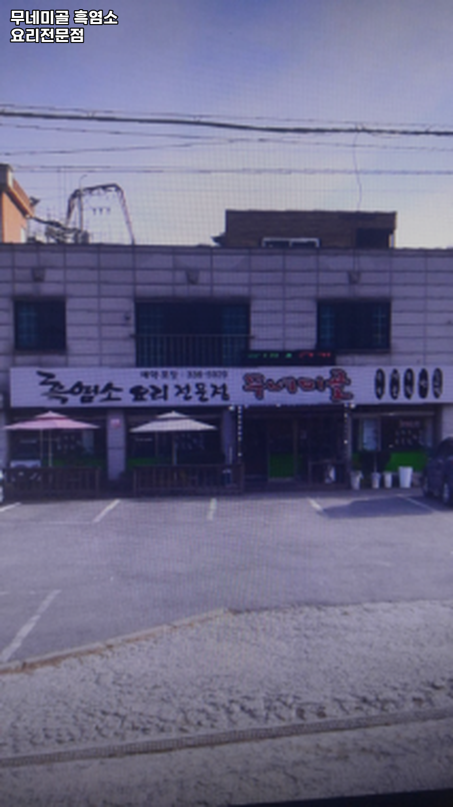 무네미골 사진 1
