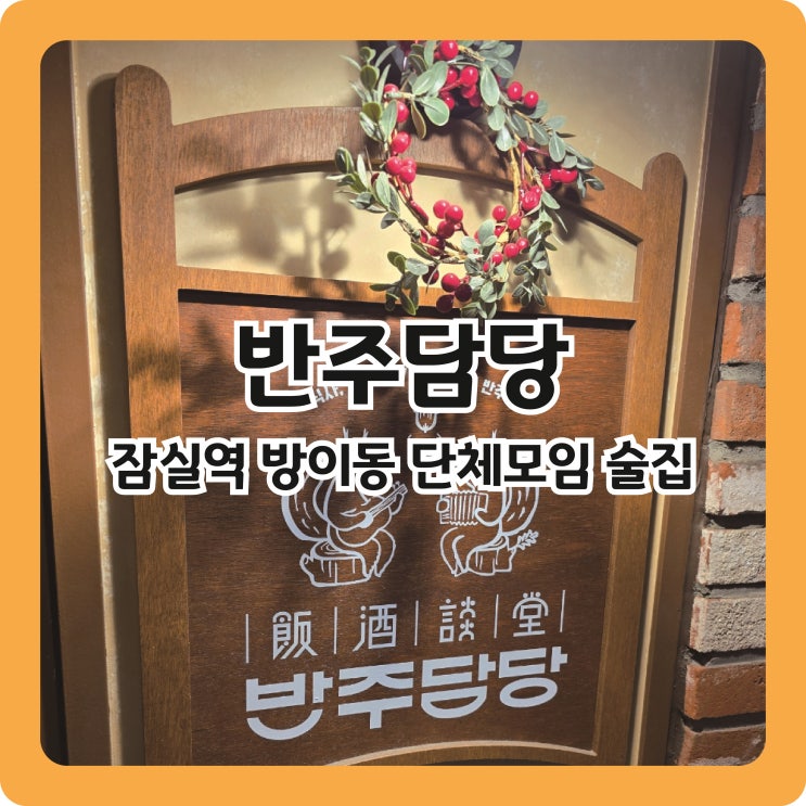  잠실역 방이동 단체모임 분위기 좋은 술집, 반주담당 내돈내산 후기