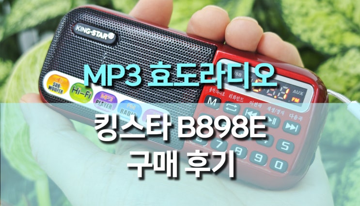 효도라디오 휴대용 등산용 소형 어르신 MP3 B898E 구매후기, 가성비 끝판왕 MP3 라디오! 효도라디오 휴대용 등산용 소형 어르신 MP3 B898E 구매후기, 가성비 끝판왕 MP3 라디오!