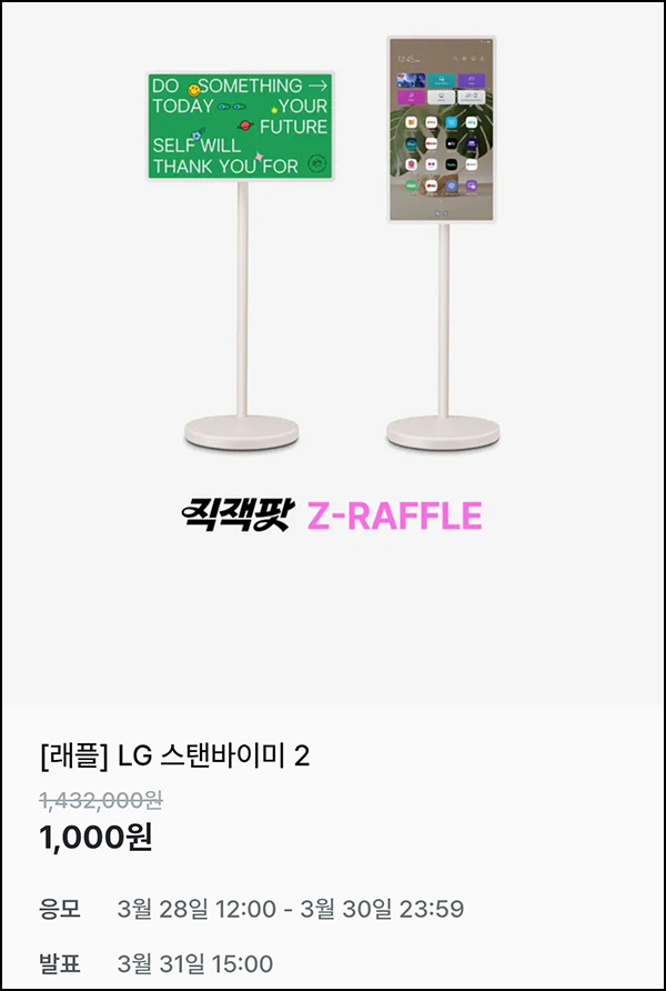 지그재그 래플(LG 스탠바이미 2)추첨~03.30 지그재그 래플(LG 스탠바이미 2)추첨~03.30