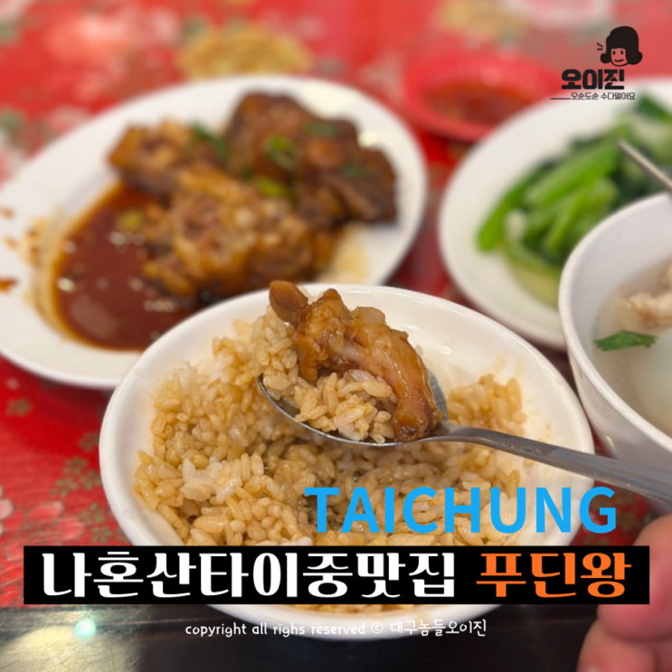 타이중 맛집 <b>나혼자산다</b> 대만 족발 푸딘왕