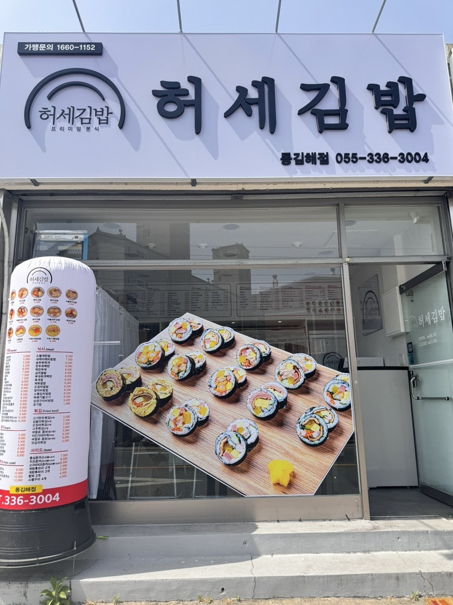 허세김밥 동김해점 사진 1