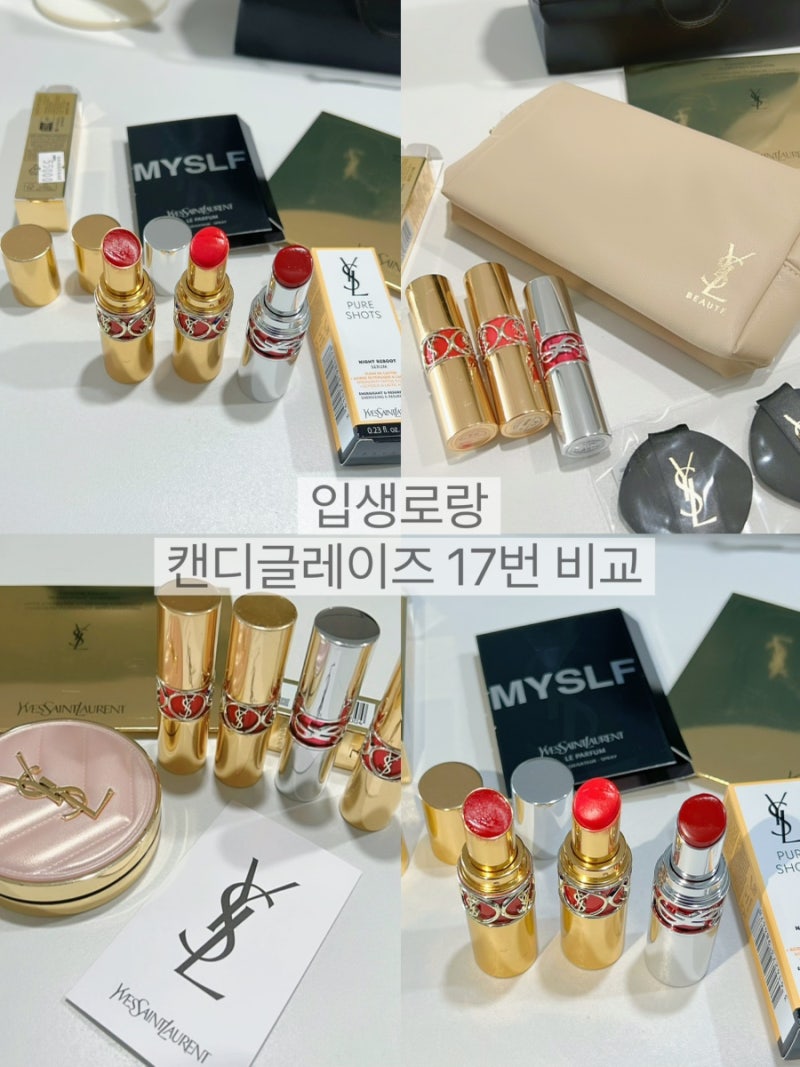 입생로랑 캔디글레이즈 17번 신상 언박싱 127번, 12번 비교샷 + 생일 파우치
