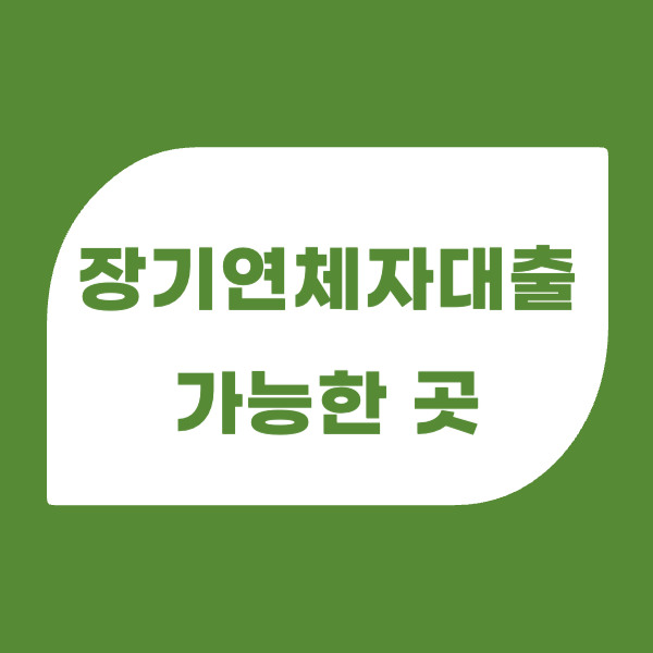 장기연체자대출가능한곳, 검증된 정보만 담았습니다