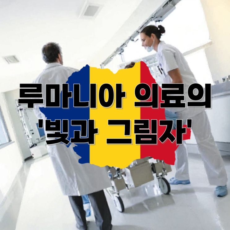  루마니아 의료 서비스 - 시설 및 인력 확충에도 지역 격차 심화