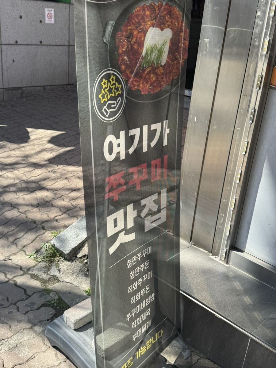 바다쭈꾸미 봉일천점 사진 3