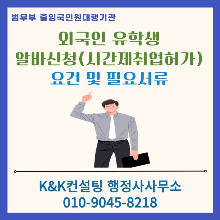  외국인 유학생 D2비자, D4비자 아르바이트 허가신청(시간제취업허가)하기