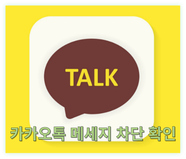 카카오톡 메세지 차단 확인 방법 카톡 확실하고 간단한 1분 해결법
