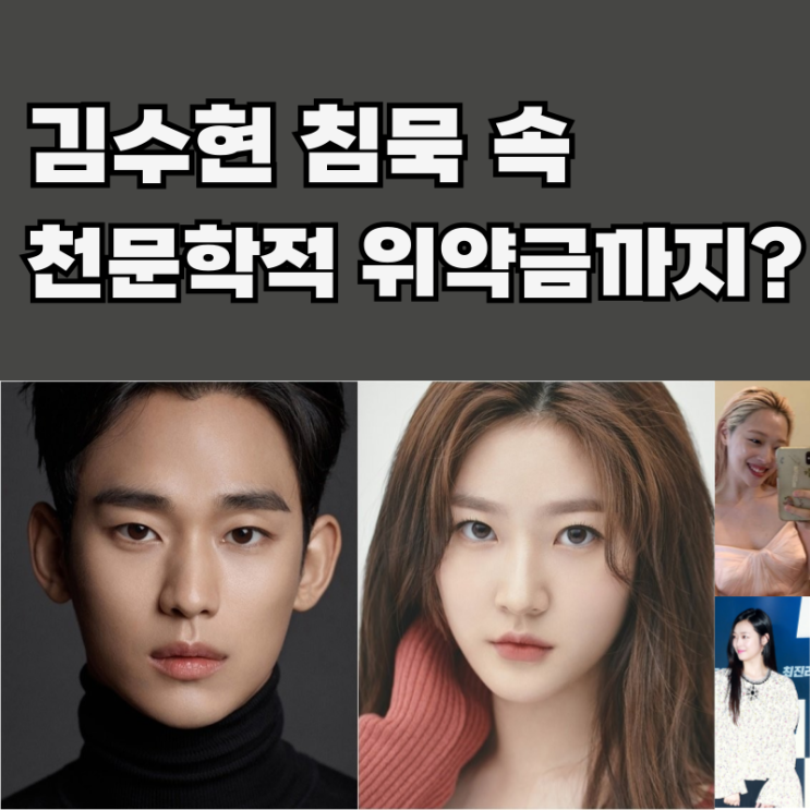 김수현 넉오프 위약금?: 김새론 <b>설리</b> SNS 공방과 광고계 퇴출... 