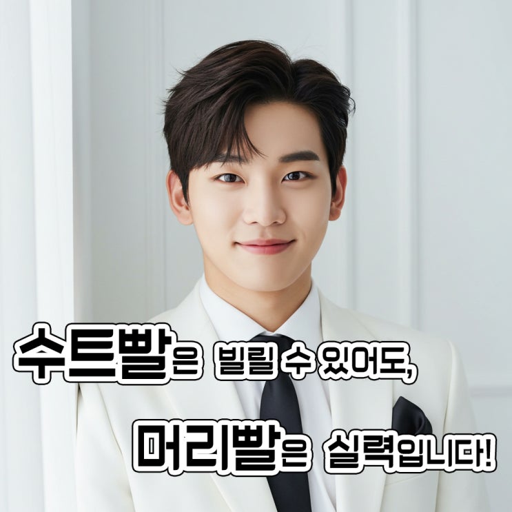  그날, 신랑의 인상은 머리로 완성된다 – 대전 숏가일컷의 이유 있는 인기