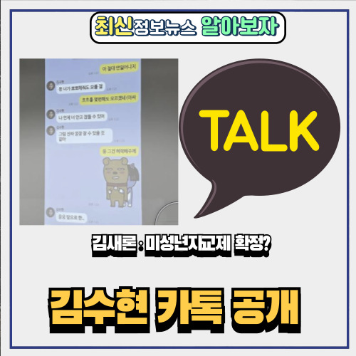  김수현 카톡 공개 김새론·미성년자 교제 확정?