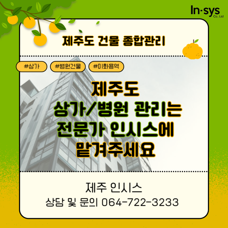  제주 상가 병원 건물 관리는 전문가 인시스에게