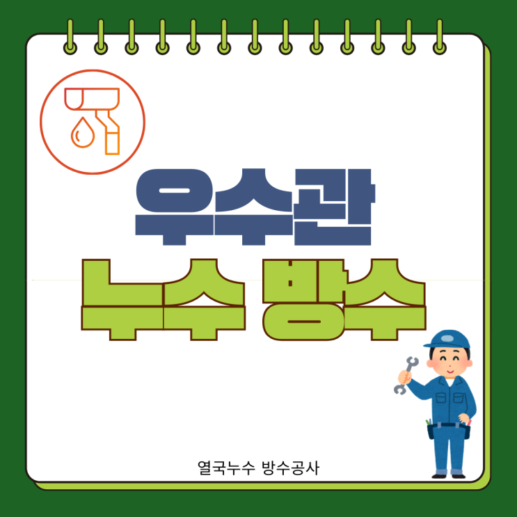  수원 우수관 누수 광교 아파트 공용배관 방수공사 어떻게?