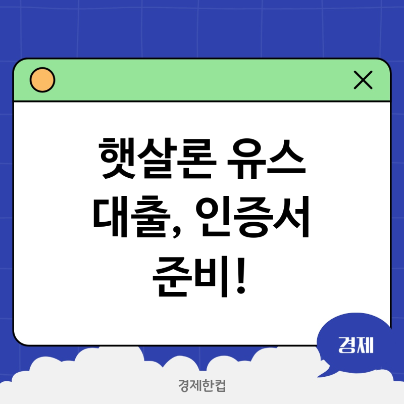 햇살론 유스 대출받고 싶다면? 공동인증서부터 준비하세요
