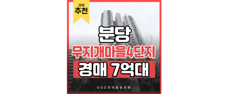 분당아파트경매 살기 좋은 무지개마을4단지 분당아파트경매 살기 좋은 무지개마을4단지