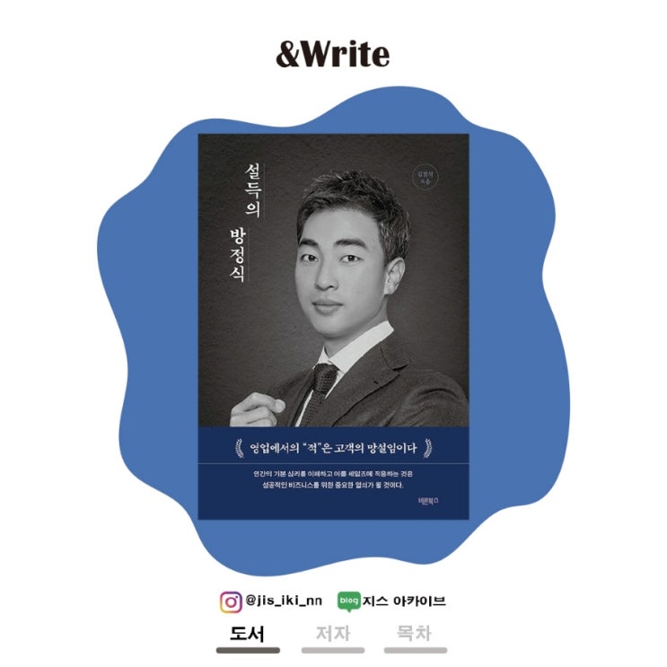  [자기계발] 17년간 영업의 최전선에서 살아남은 노하우. 김범석 저 설득의 방정식 서평