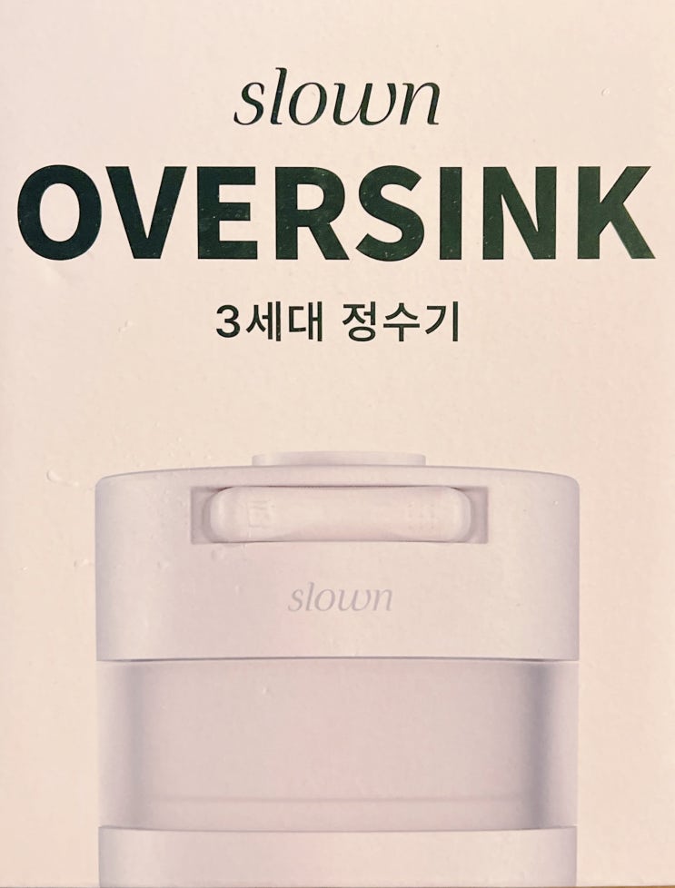  슬로운 오버싱크 자가 교체, 필터 교체가 쉬운 슬로운 오버싱크 정수기 사용후기