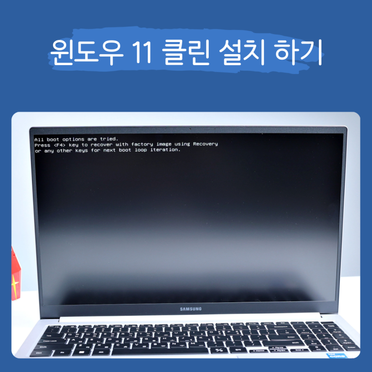  삼성 갤럭시북4 노트북 윈도우 11 클린 설치 방법
