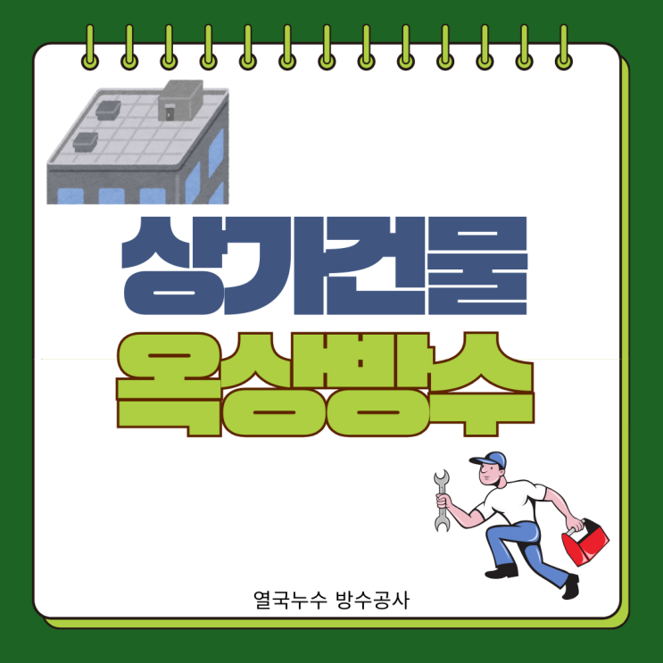  수원 옥상방수 매탄동 상가 빌딩 비온뒤 누수 견적 후 전체 공사