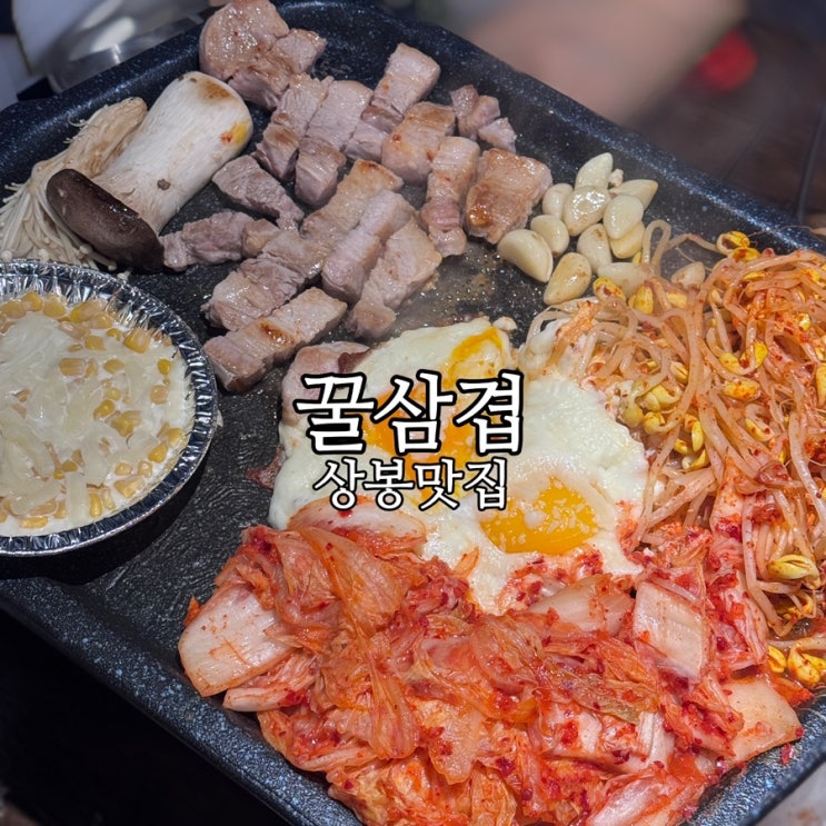 <b>상봉동</b> 먹자골목맛집 <b>꿀삼겹</b> <b>고기</b>와 해물전골을 같이... 
