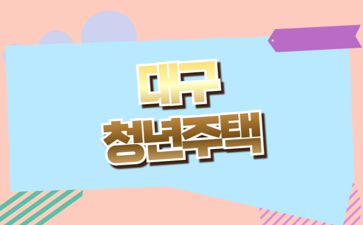 대구 청년 희망 행복주택 LH신청 입주자 부담금 총정리