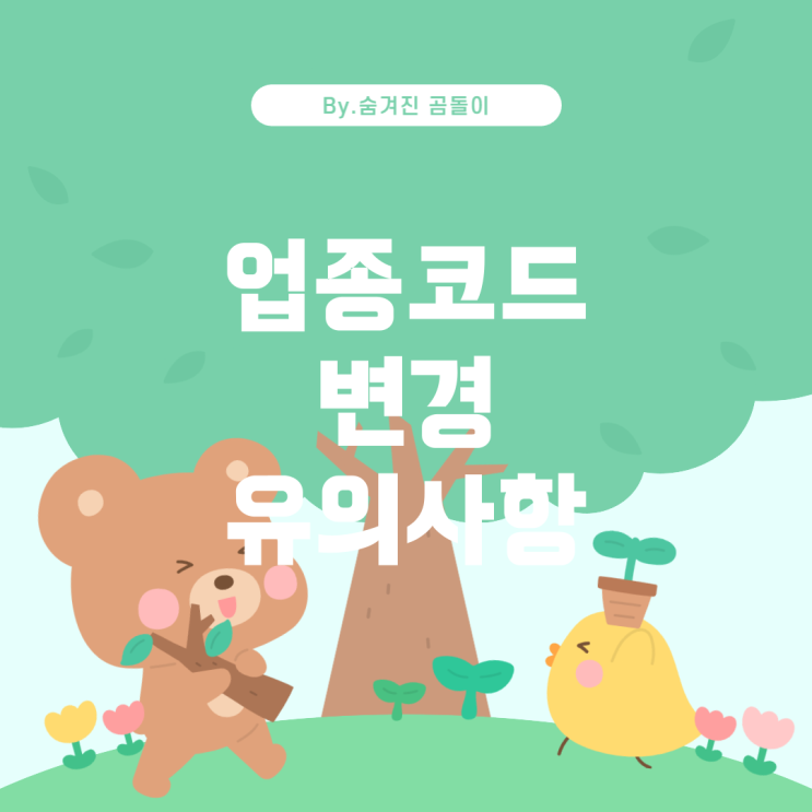  고용 산재보험 업종코드 변경 시 유의사항