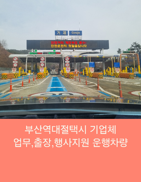  부산역대절택시 기업체 업무,출장,행사지원 운행차량
