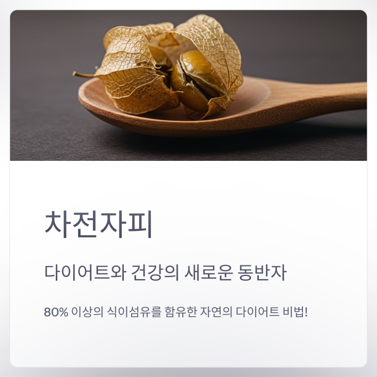  차전자피로 건강하게 살 빼기: 다이어트 효과와 올바른 활용법