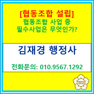  협동조합 설립에 있어 정관에 반드시 들어가야 할 필수사업은 어떠한 것이 있을까?