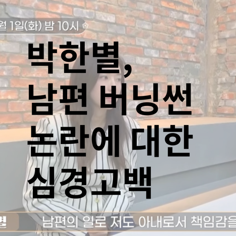 “6년 만에 방송 복귀! 박한별, 남편 논란 딛고 아빠하고 나하고 시즌 2‘에서 진솔한 이야기 ....
