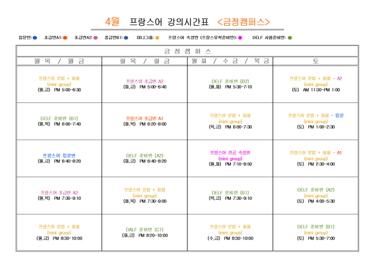  부산 프랑스어학원 2025년 4월                            프랑스어 <금정캠퍼스>